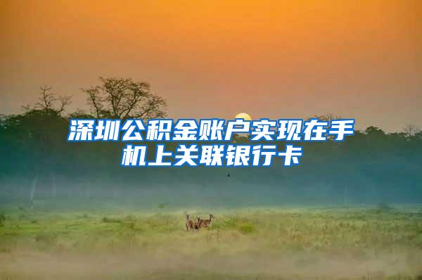 深圳公积金账户实现在手机上关联银行卡