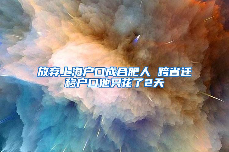 放弃上海户口成合肥人 跨省迁移户口他只花了2天