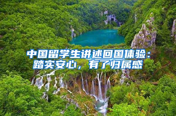 中国留学生讲述回国体验：踏实安心，有了归属感