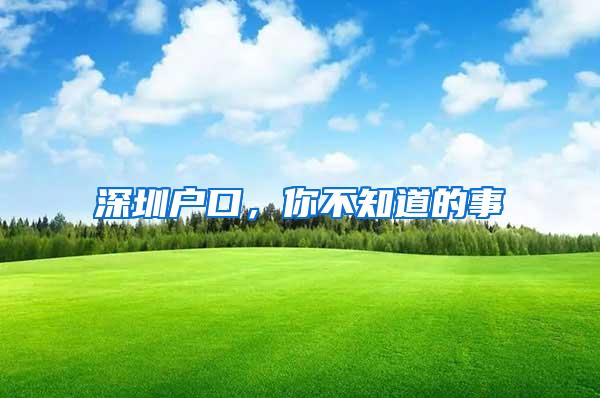 深圳户口，你不知道的事
