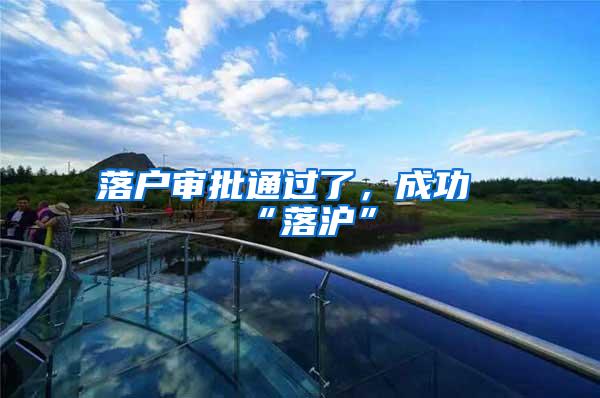 落户审批通过了，成功“落沪”