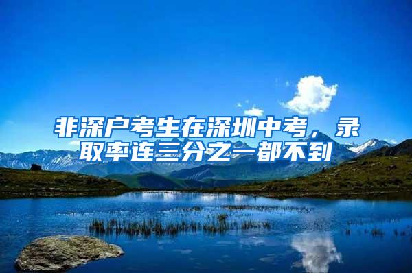 非深户考生在深圳中考，录取率连三分之一都不到