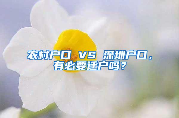 农村户口 VS 深圳户口，有必要迁户吗？