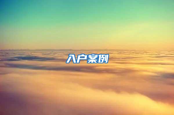 入户案例
