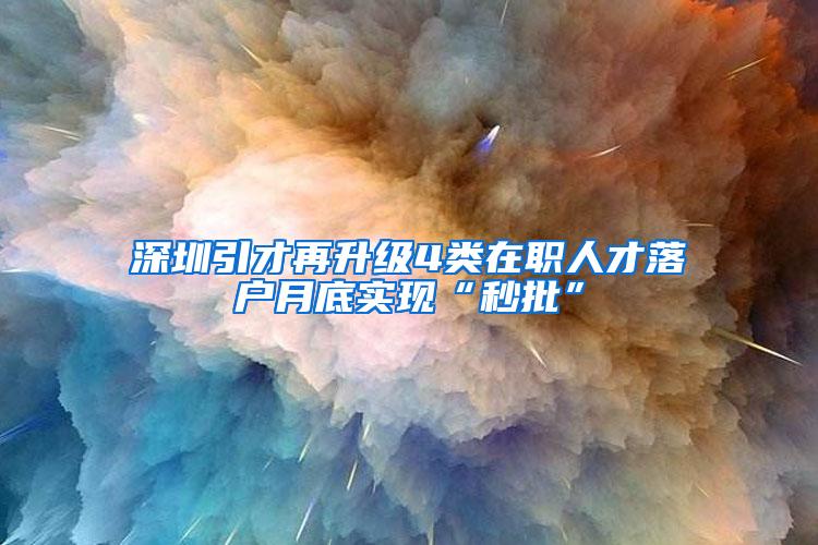 深圳引才再升级4类在职人才落户月底实现“秒批”
