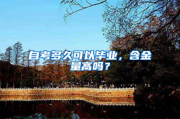 自考多久可以毕业，含金量高吗？