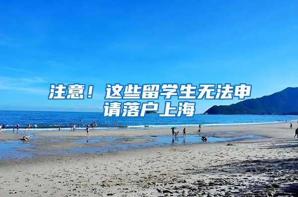 注意！这些留学生无法申请落户上海