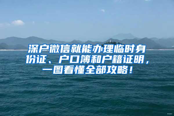 深户微信就能办理临时身份证、户口簿和户籍证明，一图看懂全部攻略！