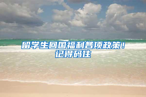 留学生回国福利各项政策！记得码住