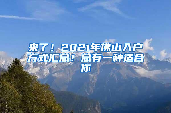 来了！2021年佛山入户方式汇总！总有一种适合你