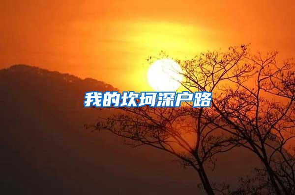 我的坎坷深户路