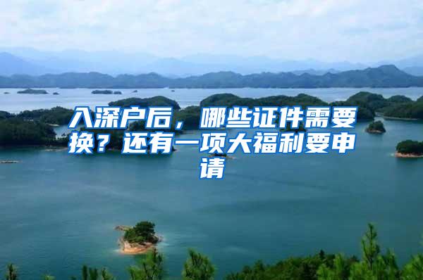 入深户后，哪些证件需要换？还有一项大福利要申请