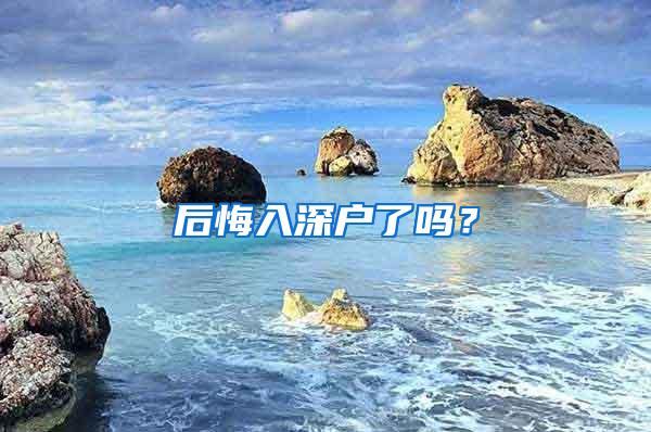 后悔入深户了吗？