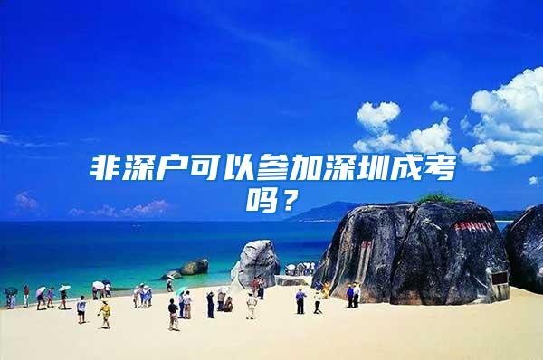 非深户可以参加深圳成考吗？