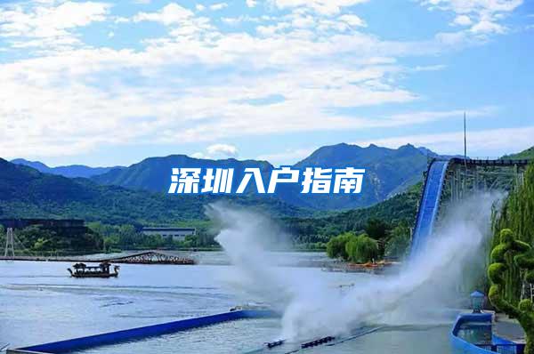 深圳入户指南