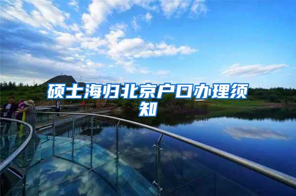 硕士海归北京户口办理须知