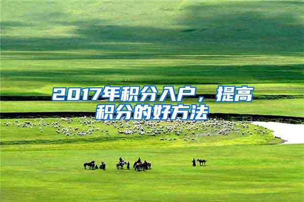 2017年积分入户，提高积分的好方法