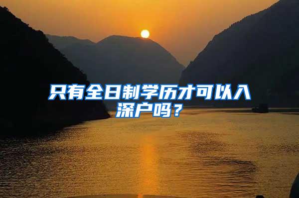 只有全日制学历才可以入深户吗？