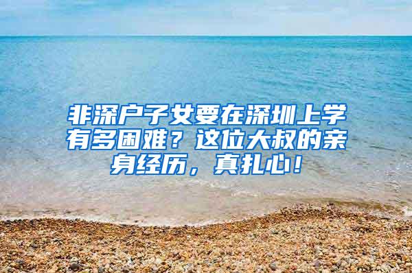 非深户子女要在深圳上学有多困难？这位大叔的亲身经历，真扎心！