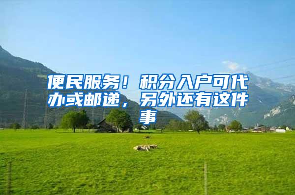 便民服务！积分入户可代办或邮递，另外还有这件事