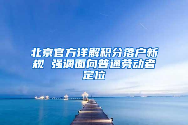 北京官方详解积分落户新规 强调面向普通劳动者定位