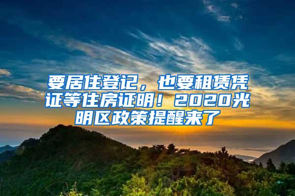 要居住登记，也要租赁凭证等住房证明！2020光明区政策提醒来了