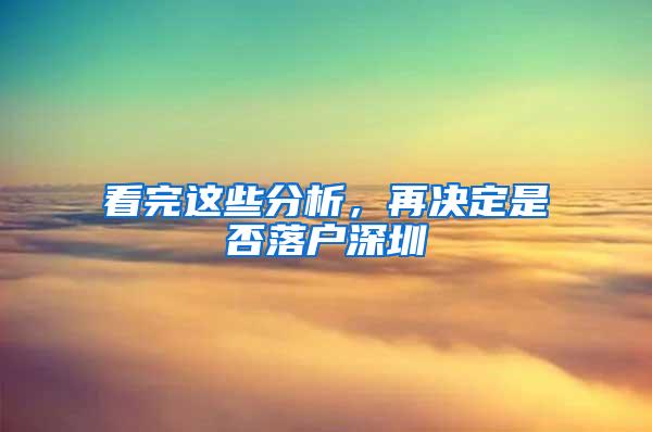 看完这些分析，再决定是否落户深圳