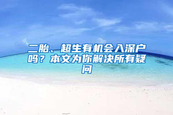 二胎、超生有机会入深户吗？本文为你解决所有疑问