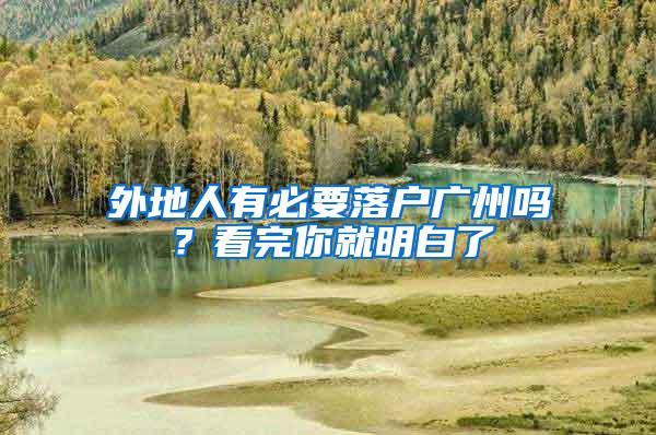 外地人有必要落户广州吗？看完你就明白了