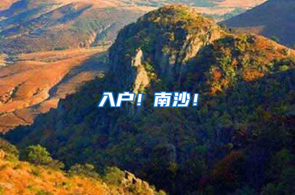入户！南沙！