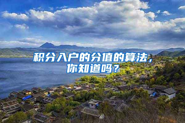 积分入户的分值的算法，你知道吗？