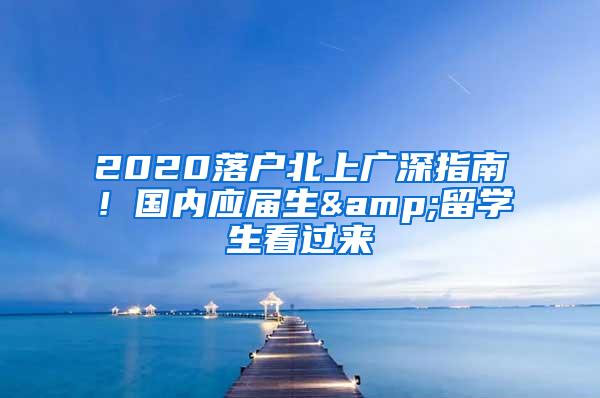 2020落户北上广深指南！国内应届生&留学生看过来