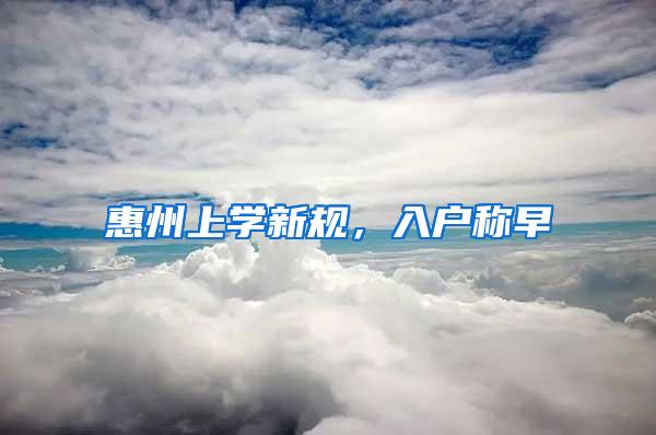 惠州上学新规，入户称早