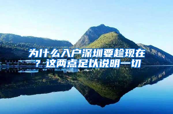为什么入户深圳要趁现在？这两点足以说明一切
