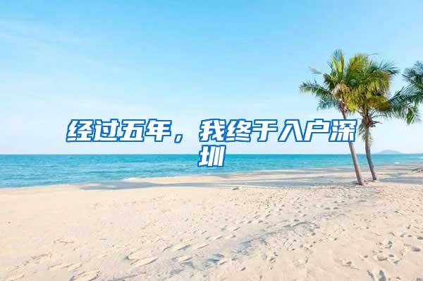 经过五年，我终于入户深圳
