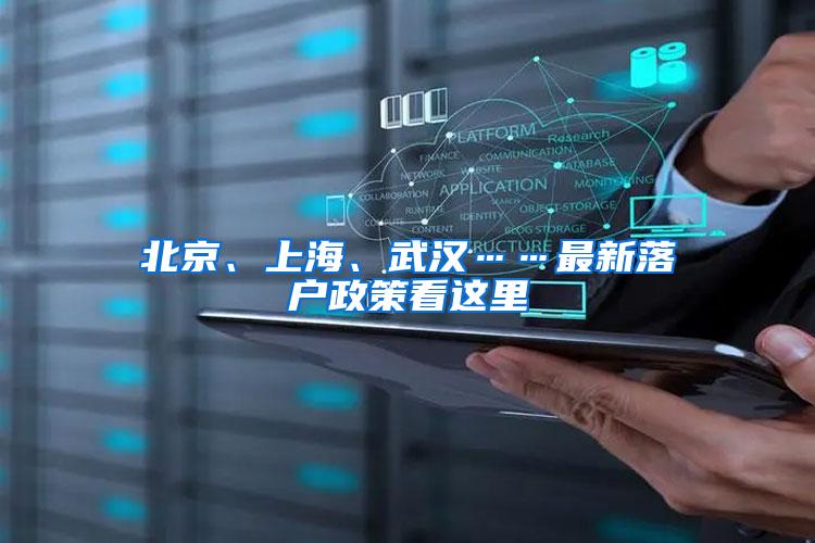 北京、上海、武汉……最新落户政策看这里