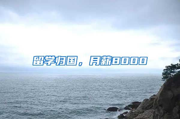留学归国，月薪8000