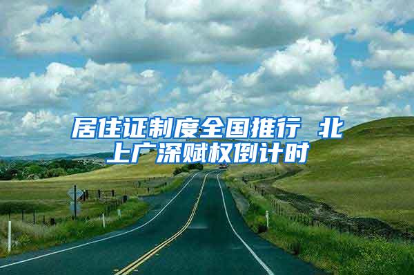 居住证制度全国推行 北上广深赋权倒计时