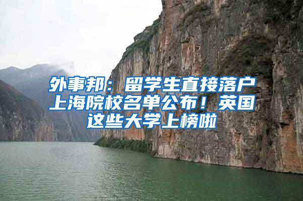 外事邦：留学生直接落户上海院校名单公布！英国这些大学上榜啦