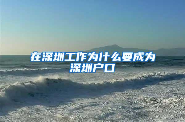 在深圳工作为什么要成为深圳户口