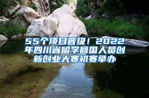 55个项目晋级！2022年四川省留学回国人员创新创业大赛初赛举办