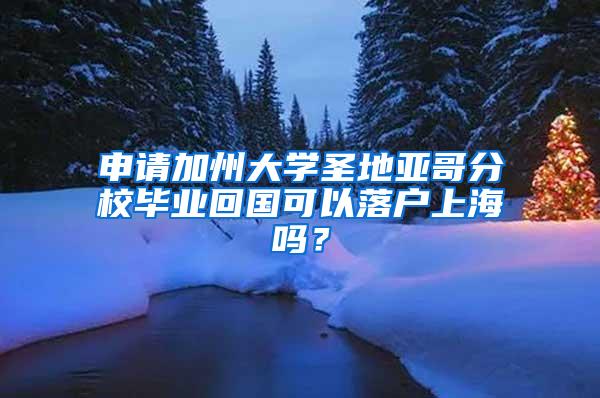 申请加州大学圣地亚哥分校毕业回国可以落户上海吗？