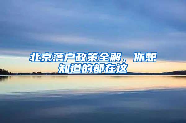北京落户政策全解，你想知道的都在这
