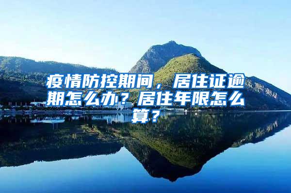 疫情防控期间，居住证逾期怎么办？居住年限怎么算？