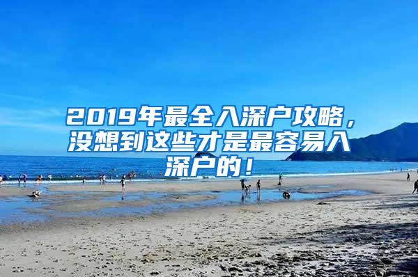 2019年最全入深户攻略，没想到这些才是最容易入深户的！