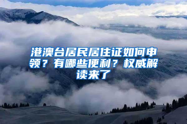港澳台居民居住证如何申领？有哪些便利？权威解读来了→