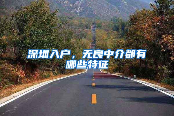 深圳入户，无良中介都有哪些特征