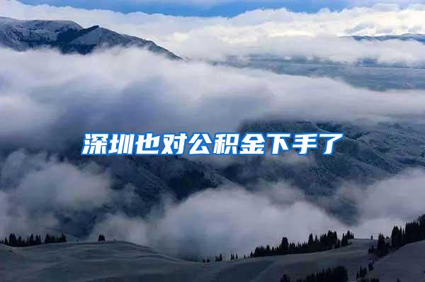 深圳也对公积金下手了