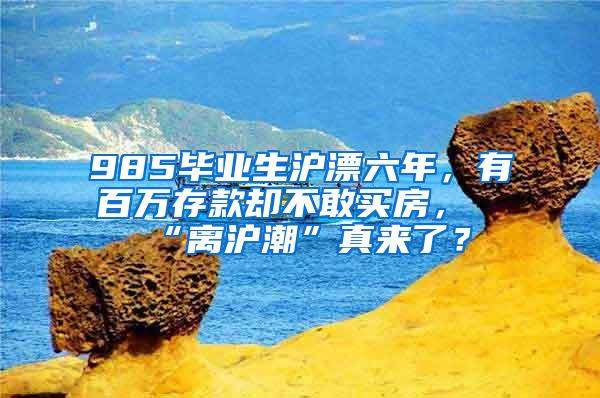 985毕业生沪漂六年，有百万存款却不敢买房，“离沪潮”真来了？