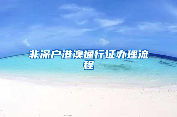 非深户港澳通行证办理流程